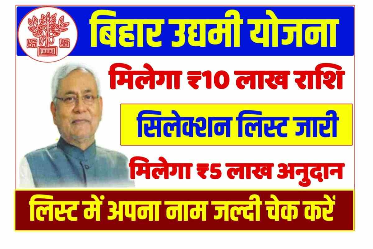 Bihar Udyami Yojana Selection List 2023 download