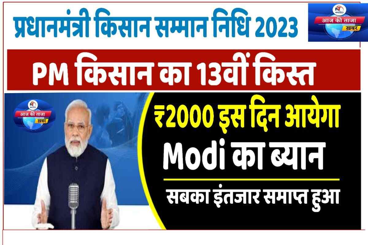 PM Kisan 13th Instalment Date 2023