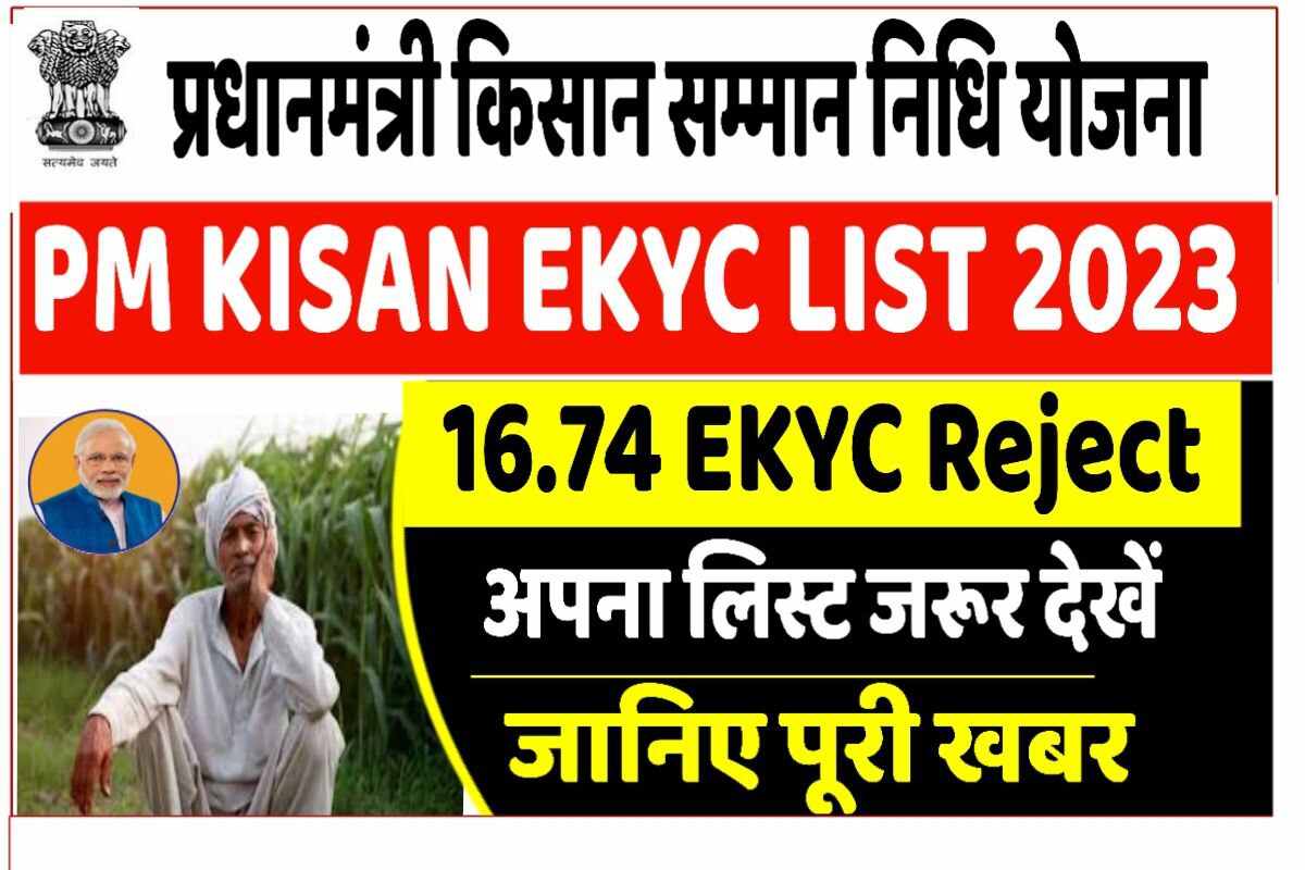 PM Kisan Saman Nidhi EKYC List 2023