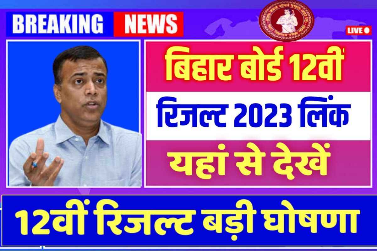 Bihar Board 12th Result 2023 Kab Aayega