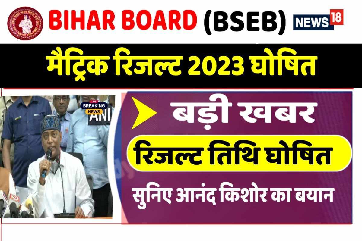 Bihar Board Matric Result Date 2023