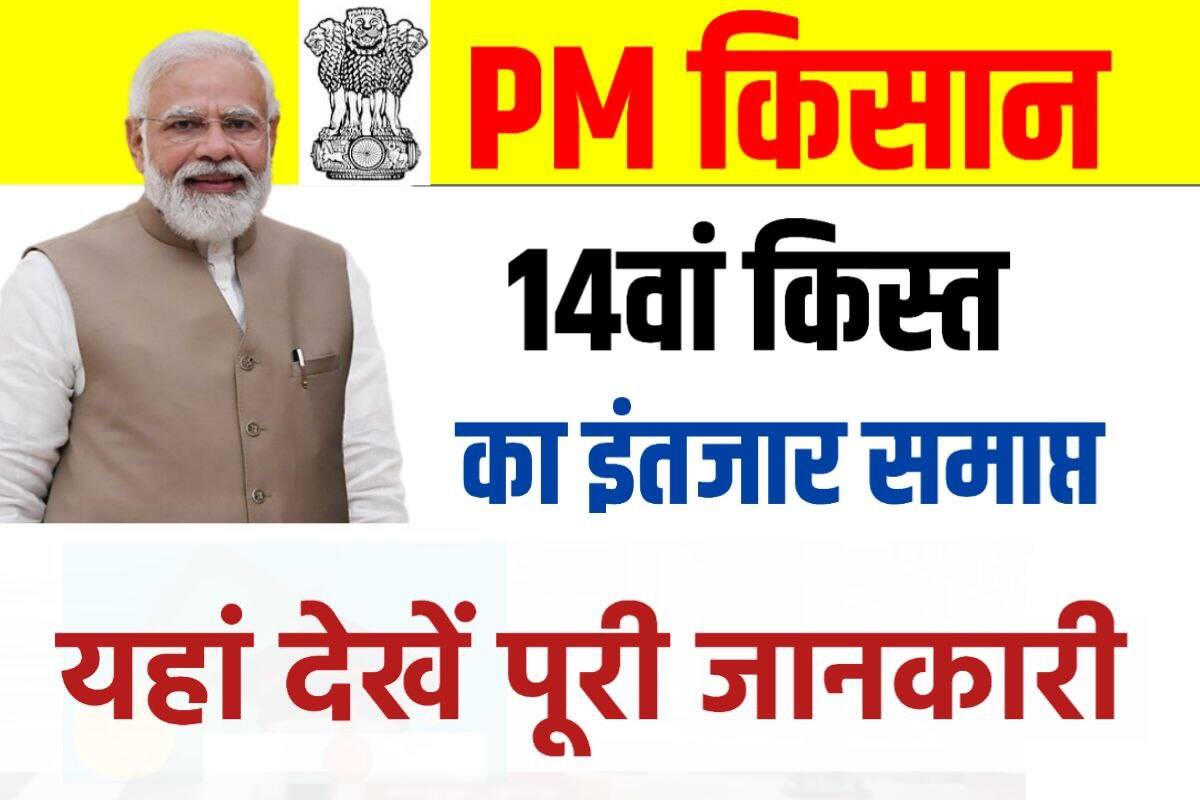 Pm Kisan14th Installment 2023