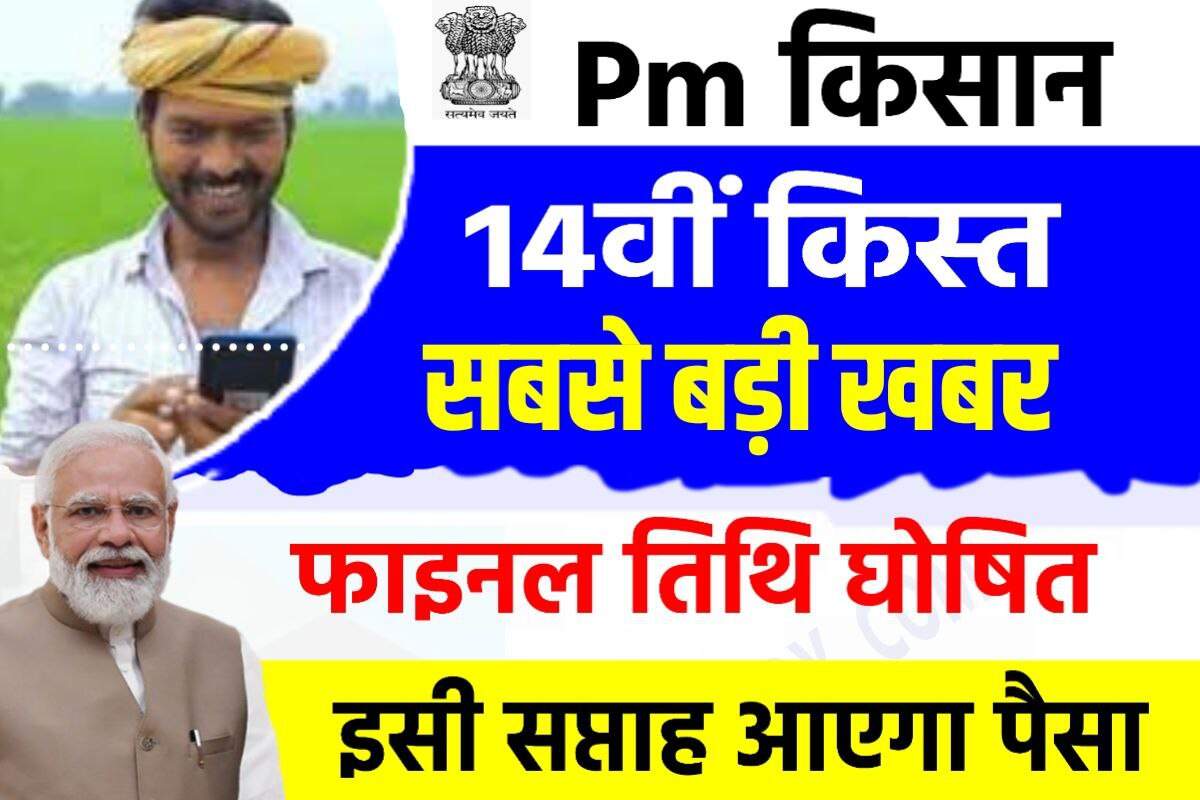 PM Kisan 14th Installment Date