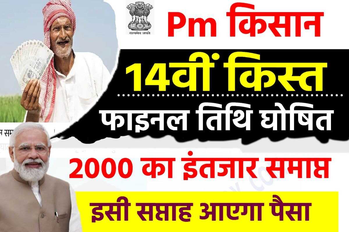 पीएम कसान सम्मान निधि 14th क़िस्त 2023